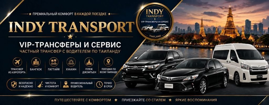 Home Indy Transport — VIP-трансферы с водителем по Таиланду